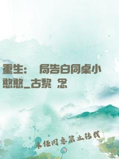 重生：開局告白同桌小憨憨