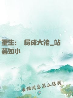 重生：開局成大佬