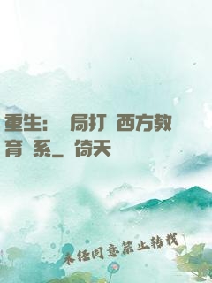 重生：開局打臉西方教育體系