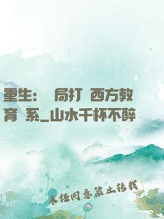 重生：開局打臉西方教育體系