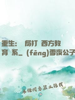 重生：開局打臉西方教育體系