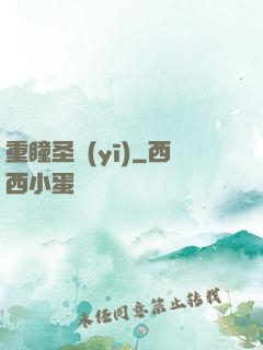 重瞳圣醫(yī)