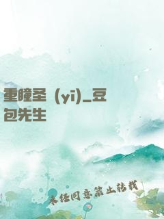 重瞳圣醫(yī)
