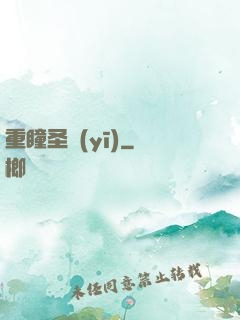 重瞳圣醫(yī)