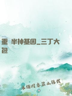 重組半神基因