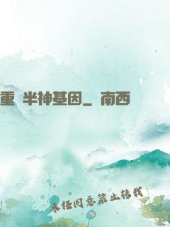 重組半神基因