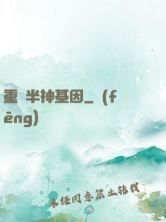 重組半神基因