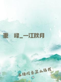 重臨巔峰