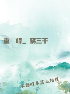重臨巔峰