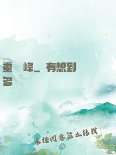 重臨巔峰