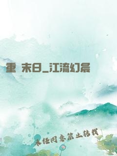 重臨末日