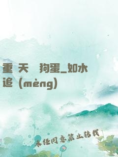重裝天師張狗蛋