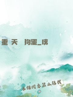 重裝天師張狗蛋