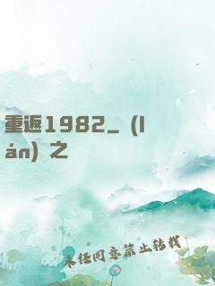 重返1982