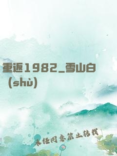 重返1982