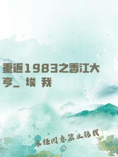 重返1983之香江大亨