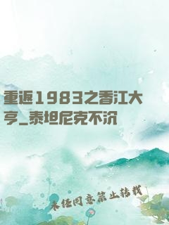 重返1983之香江大亨
