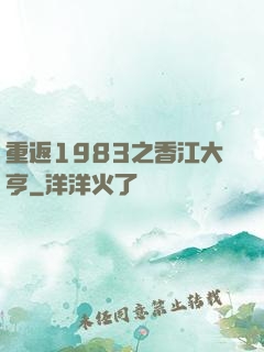 重返1983之香江大亨