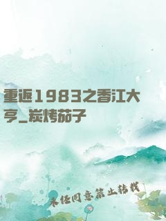 重返1983之香江大亨