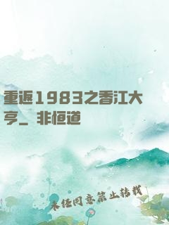 重返1983之香江大亨