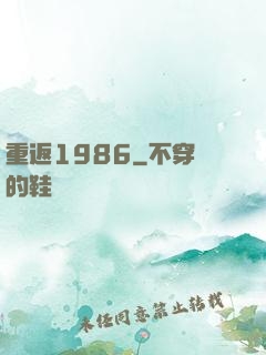重返1986