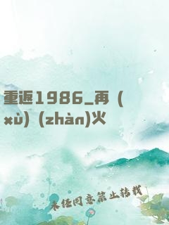 重返1986