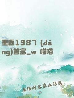 重返1987當(dāng)首富