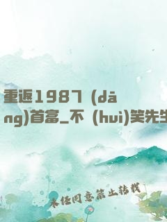 重返1987當(dāng)首富