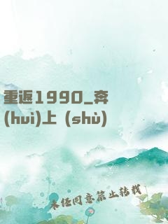 重返1990