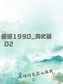 重返1990