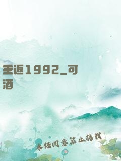 重返1992