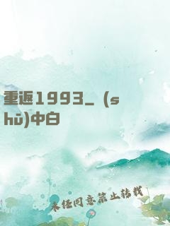 重返1993