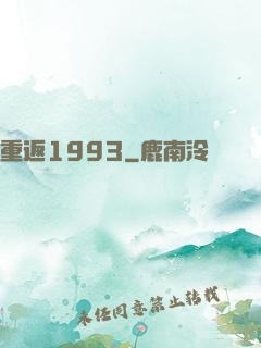 重返1993
