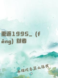 重返1995