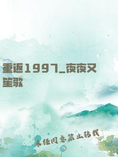 重返1997