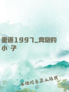 重返1997