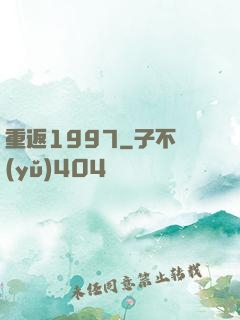 重返1997