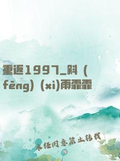 重返1997