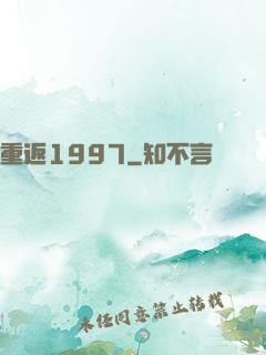 重返1997