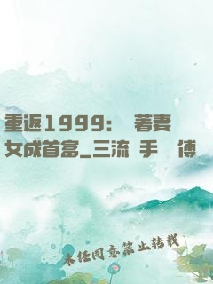 重返1999：帶著妻女成首富