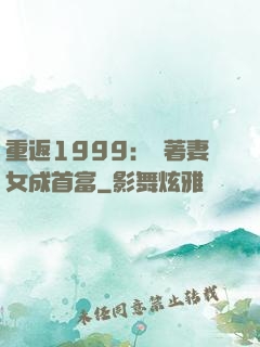 重返1999：帶著妻女成首富