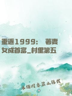 重返1999：帶著妻女成首富