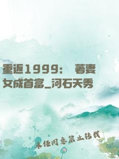重返1999：帶著妻女成首富