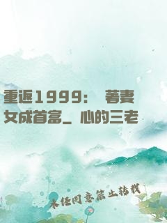 重返1999：帶著妻女成首富