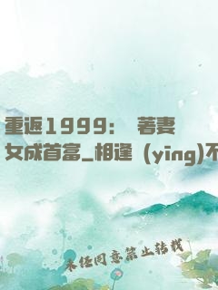 重返1999：帶著妻女成首富