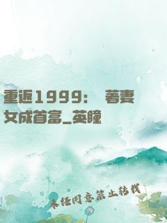 重返1999：帶著妻女成首富