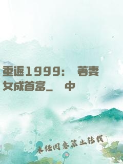 重返1999：帶著妻女成首富