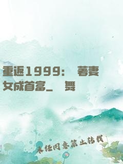 重返1999：帶著妻女成首富
