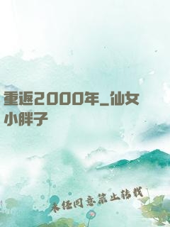 重返2000年