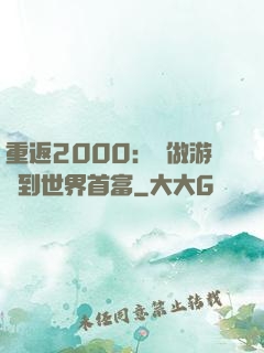 重返2000：從做游戲到世界首富
